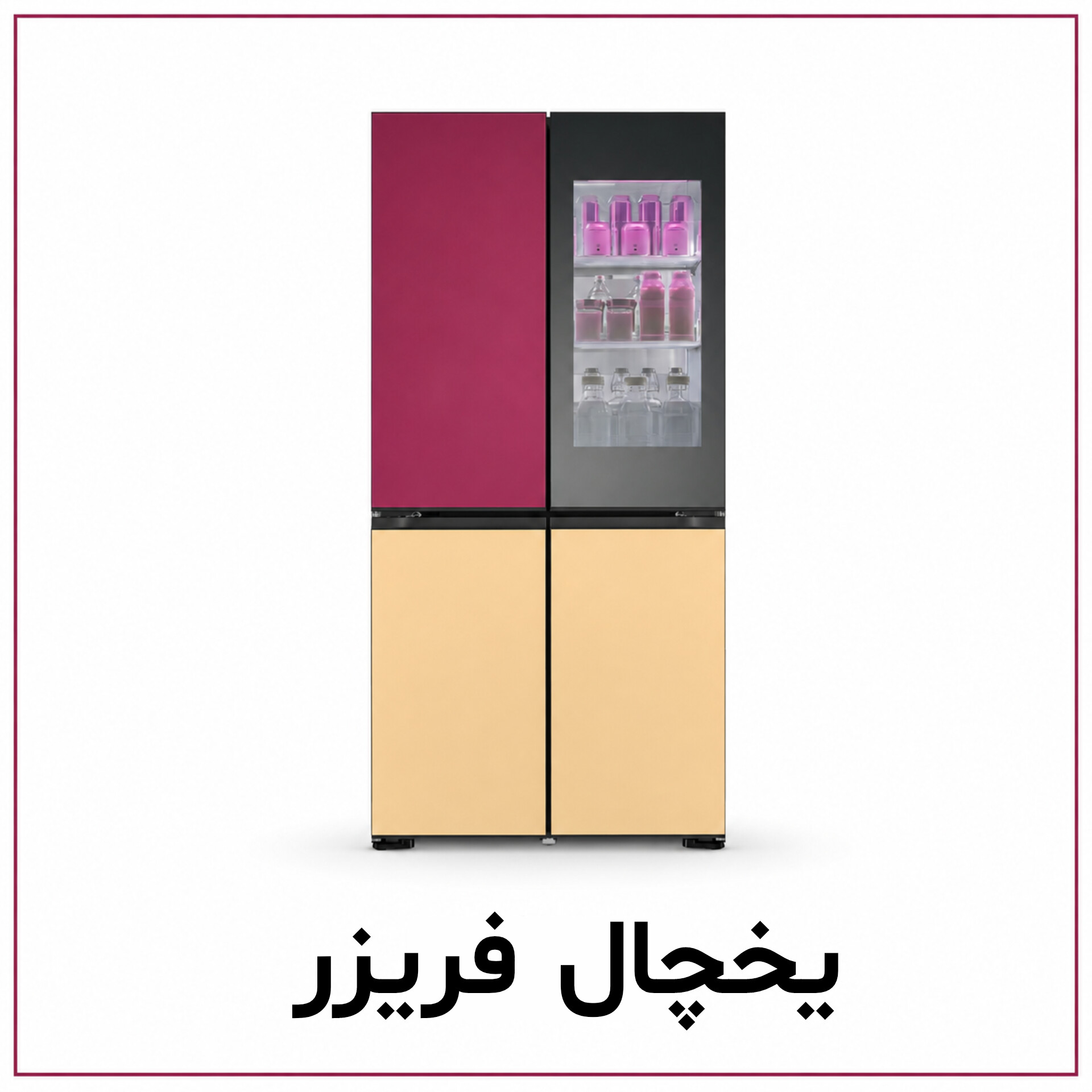یخچال فریزر