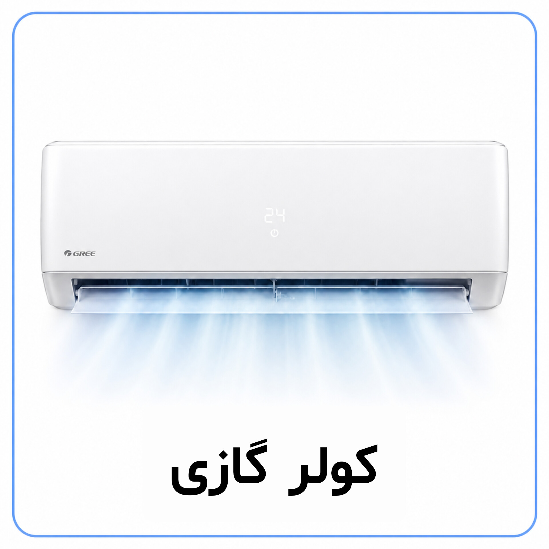 کولر گازی