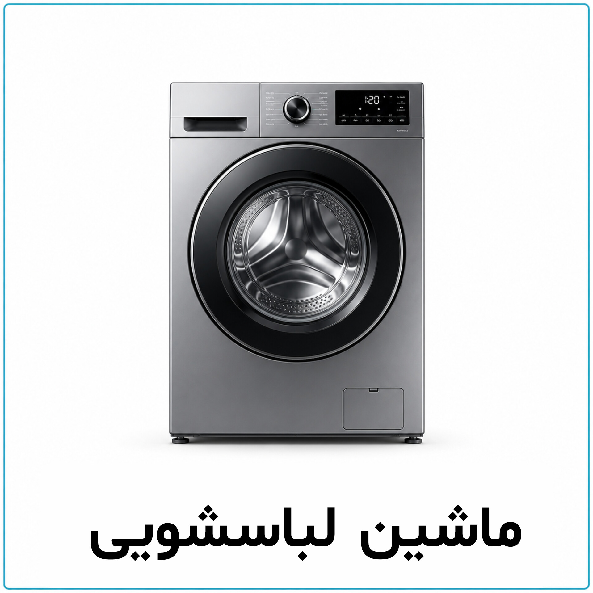 ماشین لباسشویی